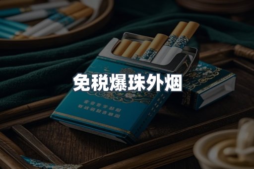 出口香烟